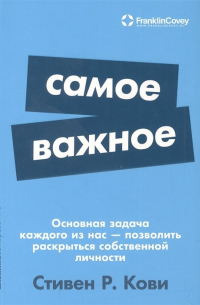 Самое важное