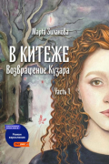 В Китеже. Возвращение Кузара. Часть I