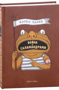 Война с саламандрами