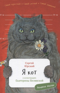 Я кот