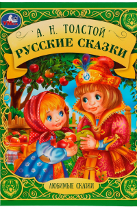 Русские сказки