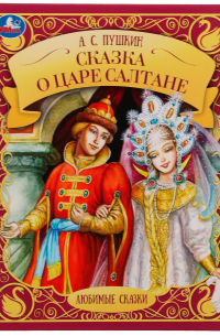 Сказка о царе Салтане