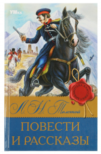 Повести и рассказы