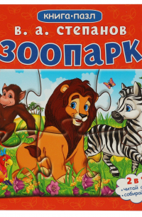 Владимир Степанов - Зоопарк