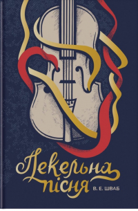 Пекельна пісня. Книга 1