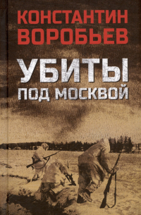 Убиты под Москвой