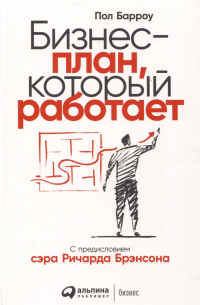 Бизнес-план, который работает