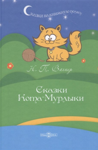 Сказки Кота-Мурлыки