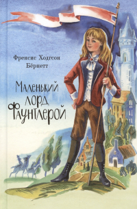 Маленький лорд Фаунтлерой