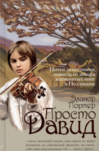 Просто Давид