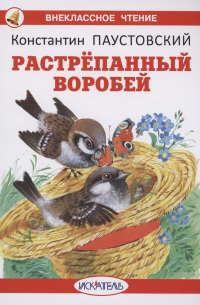 Растрёпанный воробей