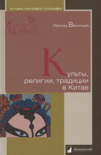 Культы, религии, традиции в Китае