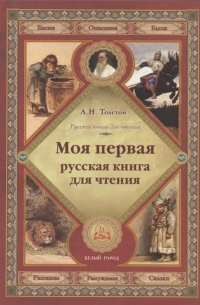 Моя первая русская книга для чтения