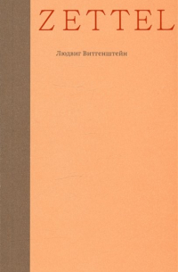 Zettel. Заметки