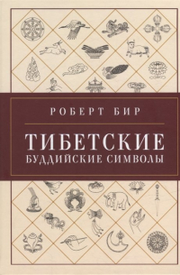 Роберт Бир - Тибетские буддийские символы. Справочник