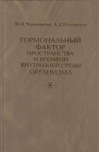  - Гормональный фактор пространства и времени внутренней среды организма