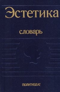 Эстетика. Словарь