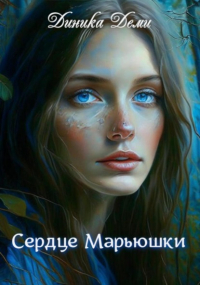 Диника Деми - Сердце Марьюшки