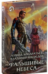 Фальшивые небеса