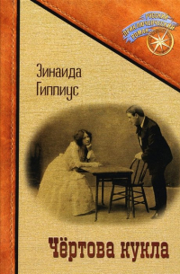 Чертова кукла