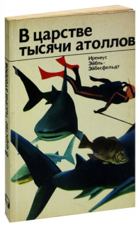 Иренеус Эйбль-Эйбесфельд - В царстве тысячи атоллов