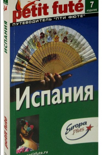 Испания. Путеводитель Пти Фюте