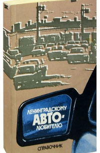 Ленинградскому автолюбителю. Справочник