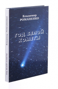 Владимир Романенко - Год белой кометы