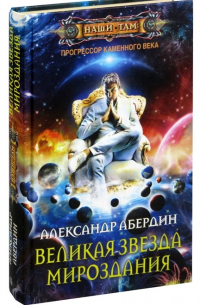 Александр Абердин - Прогрессор каменного века. Книга 4. Великая звезда мироздания