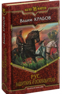 Вадим Крабов - Рус. Защитник и Освободитель