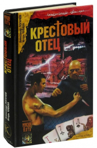 Шрам и казематный оборотень, или Крестовый отец