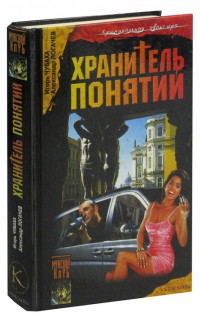  - Шрам и кровавый спонсор, или Хранитель понятий