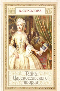 Тайна Царскосельского дворца