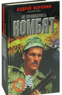 Не промахнись, Комбат