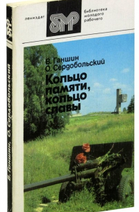  - Кольцо памяти, кольцо славы