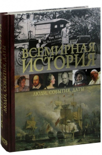 Всемирная история. Люди, события, даты