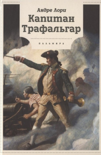 Капитан Трафальгар