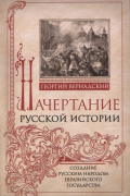 Начертание русской истории. Создание русским народом евразийского государства