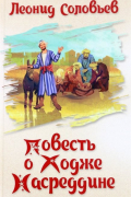 Леонид Соловьев - Повесть о Ходже Насреддине (сборник)