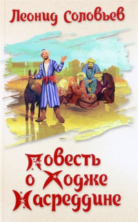 Леонид Соловьев - Повесть о Ходже Насреддине (сборник)