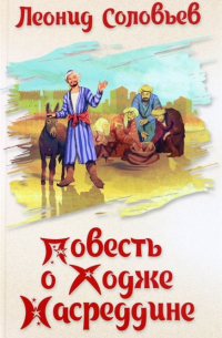 Леонид Соловьев - Повесть о Ходже Насреддине