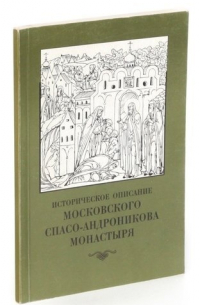 Историческое описание Московского Спасо-Андроникова монастыря