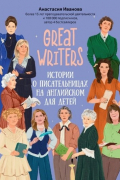 Great writers: истории о писательницах на английском для детей