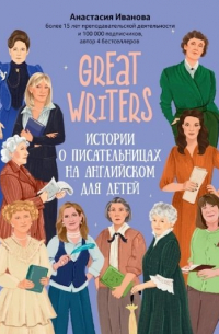 Great writers: истории о писательницах на английском для детей