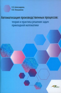  - Автоматизация производственных процессов: теория и практика решения задач прикладной математики. Лабораторный практикум для обучающихся по направлению подготовки 23.00. 00 "Техника и технологии наземного тнанспорта"