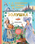  - Золушка. Сказки. Рисунки Е. Вединой