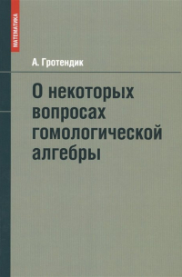 Александр Гротендик - О некоторых вопросах гомологической алгебры