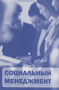 - Социальный менеджмент