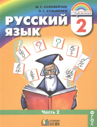  - Русский язык. 2 класс. В 2-х частях. Часть 2