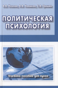  - Политическая психология. Учебное пособие для вузов